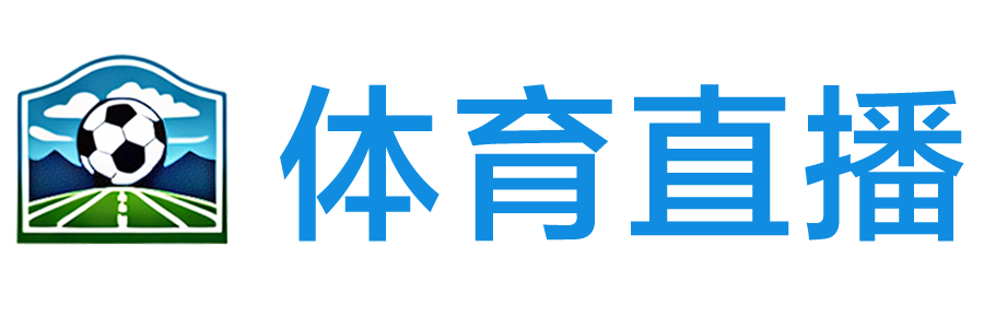 嗨球直播网